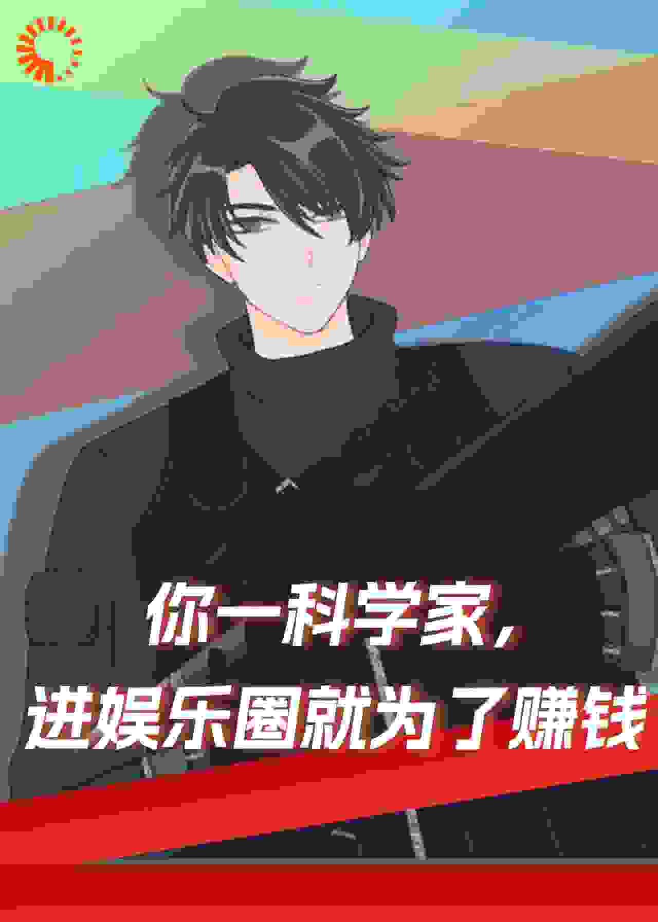 你一科学家，进娱乐圈就为了赚钱全文免费完整版阅读_中甘二十一_你一科学家，进娱乐圈就为了赚钱最新章节更新全集