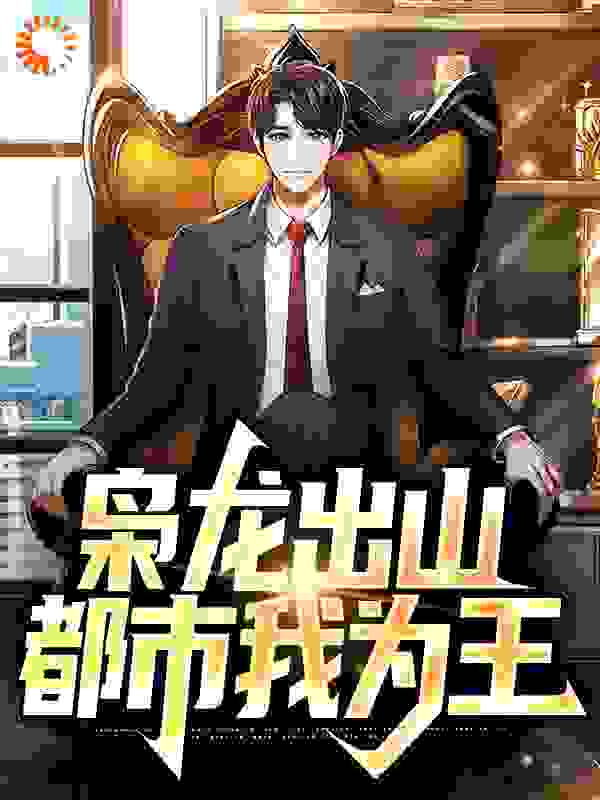 枭龙出山：都市我为王全文免费完整版阅读_彩胜_枭龙出山：都市我为王最新章节更新全集