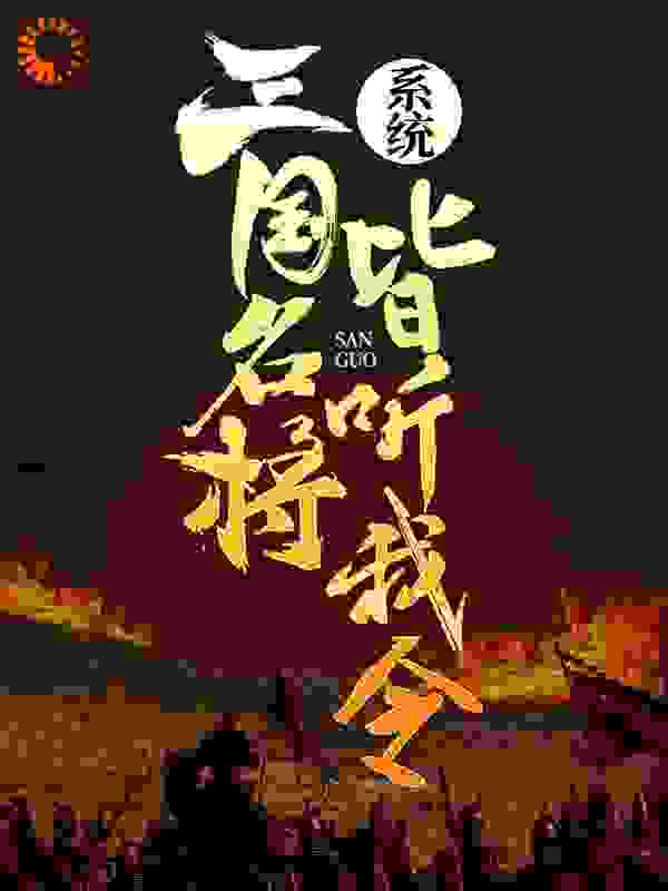 系统：三国名将皆听我令！全文免费完整版阅读_勤奋熊猫_系统：三国名将皆听我令！最新章节更新全集