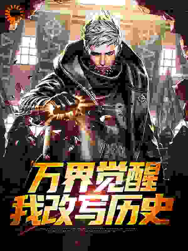 万界觉醒，我改写历史全文免费完整版阅读_一块烂木头_万界觉醒，我改写历史最新章节更新全集