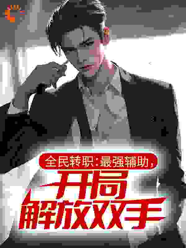 全民转职：最强辅助，开局解放双手全文免费完整版阅读_离恨纷飞_全民转职：最强辅助，开局解放双手最新章节更新全集