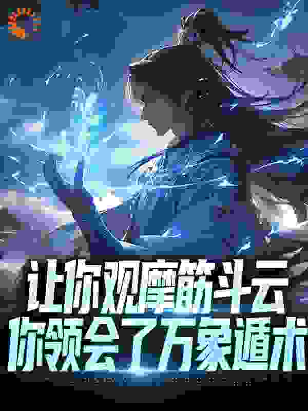 让你观摩筋斗云，你领会了万象遁术全文免费完整版阅读_人有三刀_让你观摩筋斗云，你领会了万象遁术最新章节更新全集