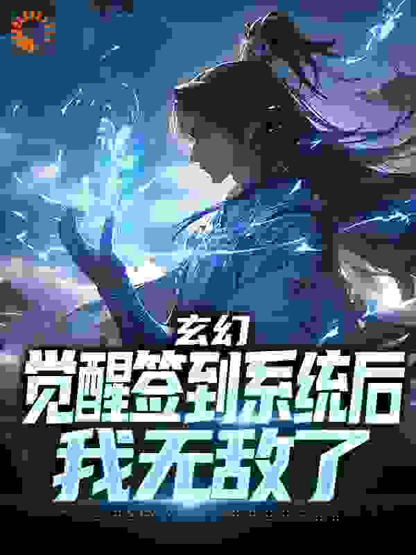 玄幻：觉醒签到系统后，我无敌了全文免费完整版阅读_冬日里的茉莉_玄幻：觉醒签到系统后，我无敌了最新章节更新全集