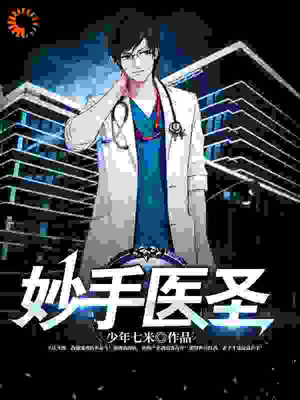 妙手医圣全文免费完整版阅读_少年七米_妙手医圣最新章节更新全集