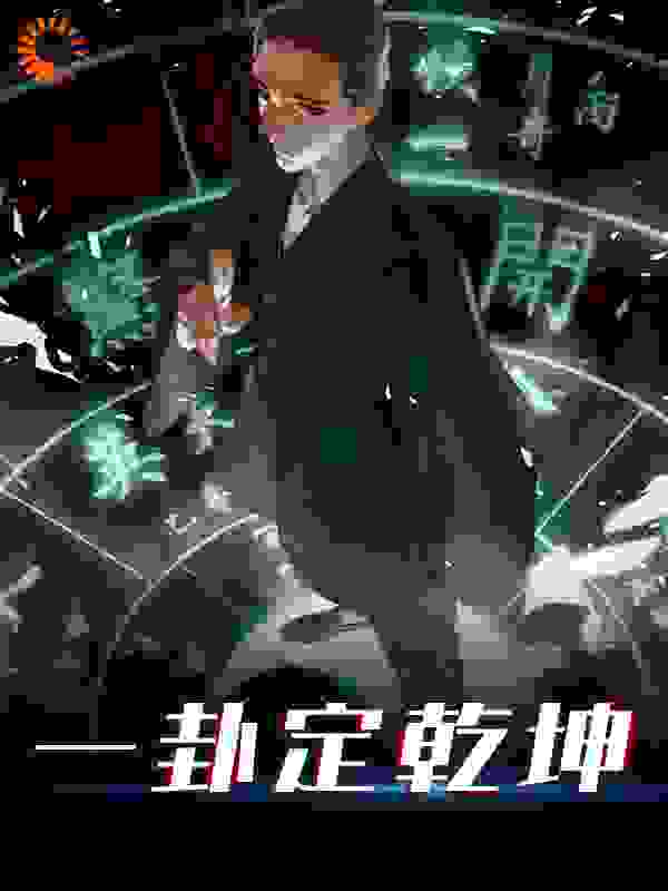 一卦定乾坤全文免费完整版阅读_大乌云_一卦定乾坤最新章节更新全集