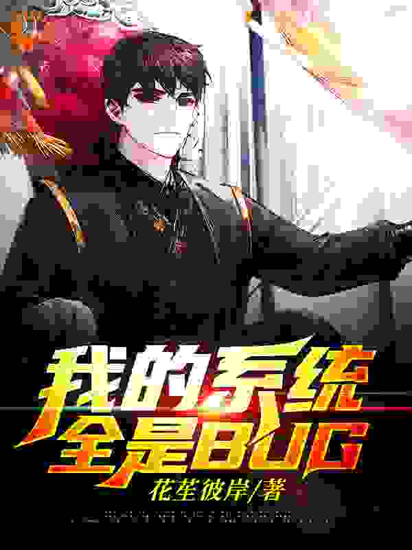 我的系统全是BUG全文免费完整版阅读_花苼彼岸_我的系统全是BUG最新章节更新全集