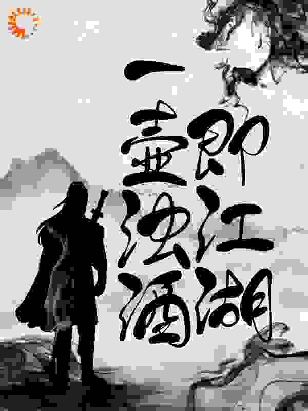 一壶浊酒即江湖全文免费完整版阅读_Lazy_一壶浊酒即江湖最新章节更新全集