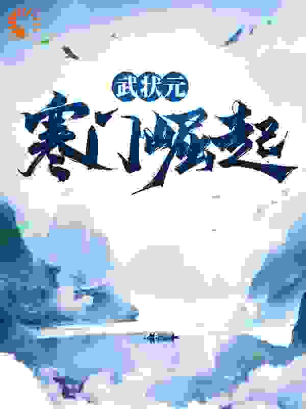 武状元：寒门崛起全文免费完整版阅读_燕窝鹰_武状元：寒门崛起最新章节更新全集