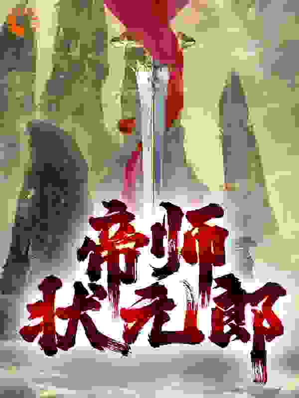帝师状元郎全文免费完整版阅读_雎禾_帝师状元郎最新章节更新全集