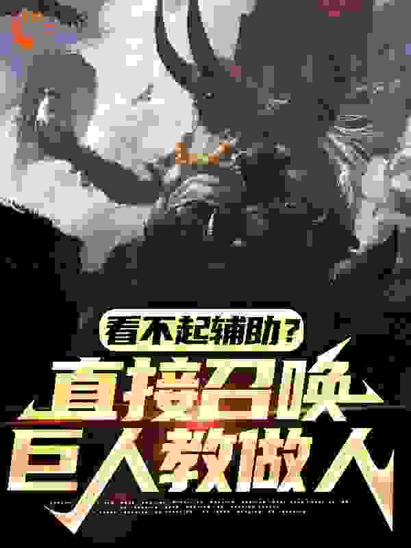 看不起辅助？直接召唤巨人教做人全文免费完整版阅读_一只小嗷_看不起辅助？直接召唤巨人教做人最新章节更新全集