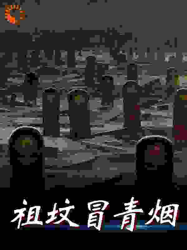 祖坟冒青烟全文免费完整版阅读_岂有此鲤_祖坟冒青烟最新章节更新全集