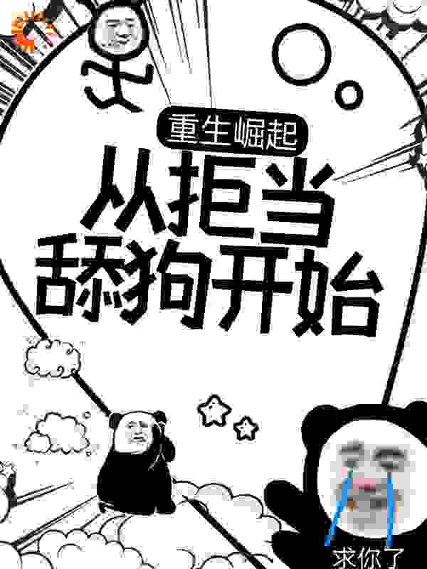 重生崛起，从拒当舔狗开始全文免费完整版阅读_香辣小龙虾本尊_重生崛起，从拒当舔狗开始最新章节更新全集