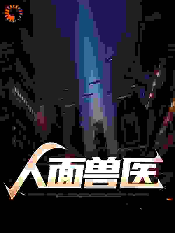 人面兽医全文免费完整版阅读_香香狗_人面兽医最新章节更新全集