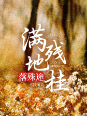 满地残桂落殊途全文免费完整版阅读_黄盈桂陈佑安_满地残桂落殊途最新章节更新全集
