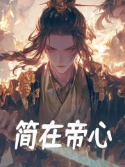 简在帝心全文免费完整版阅读_夏谣,秦牧_简在帝心最新章节更新全集