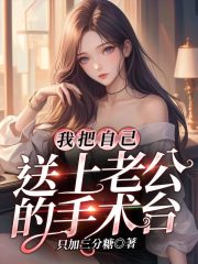 我把自己送上老公的手术台全文免费完整版阅读_司宴,苏酥_我把自己送上老公的手术台最新章节更新全集