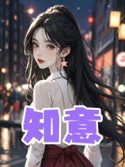 知意全文免费完整版阅读_林知意,沈延洲_知意最新章节更新全集
