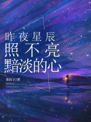 昨夜星辰照不亮黯淡的心全文免费完整版阅读_祁云照,祁清雨_昨夜星辰照不亮黯淡的心最新章节更新全集
