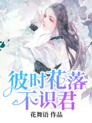 彼时花落不识君全文免费完整版阅读_北玄夜,水如烟_彼时花落不识君最新章节更新全集
