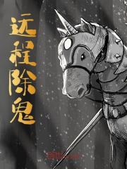 远程除鬼全文免费完整版阅读_张清河,秦怡_远程除鬼最新章节更新全集