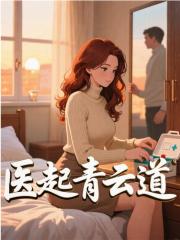 医起青云道全文免费完整版阅读_林枫李梅_医起青云道最新章节更新全集