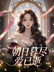 朝日暮尽爱已逝全文免费完整版阅读_秦以晚陆眠_朝日暮尽爱已逝最新章节更新全集