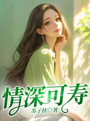 情深可寿全文免费完整版阅读_魏时悦,傅霄_情深可寿最新章节更新全集