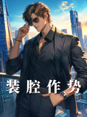 装腔作势全文免费完整版阅读_鹿霄霄,方环_装腔作势最新章节更新全集