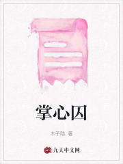掌心囚全文免费完整版阅读_林政宇,宋霓娜_掌心囚最新章节更新全集