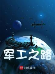 军工之路全文免费完整版阅读_典浩,韩信_军工之路最新章节更新全集
