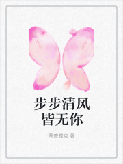 步步清风皆无你全文免费完整版阅读_江宴丞,黎清欢_步步清风皆无你最新章节更新全集