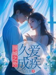 围城之外，久爱成疾全文免费完整版阅读_姜莱,李斯年_围城之外，久爱成疾最新章节更新全集