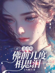 落青梅，佛前几度相思泪全文免费完整版阅读_宋佳音秦舒瑶_落青梅，佛前几度相思泪最新章节更新全集