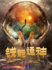 钱能通神全文免费完整版阅读_楚青,林玥_钱能通神最新章节更新全集