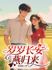 岁岁长安燕归来全文免费完整版阅读_顾淮安沈明玉_岁岁长安燕归来最新章节更新全集
