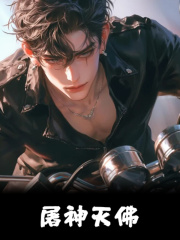 屠神灭佛全文免费完整版阅读_帝辛,太乙_屠神灭佛最新章节更新全集