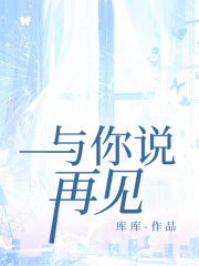与你说再见全文免费完整版阅读_许南音,裴止_与你说再见最新章节更新全集