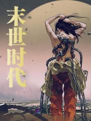 末世时代全文免费完整版阅读_南初,南一_末世时代最新章节更新全集