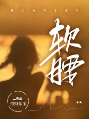 软腰全文免费完整版阅读_赵云舒姜云霆_软腰最新章节更新全集