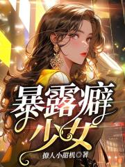 暴露癖少女全文免费完整版阅读_安成吟,周恬_暴露癖少女最新章节更新全集