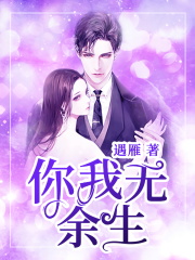 你我无余生全文免费完整版阅读_余笙,陆轻言_你我无余生最新章节更新全集