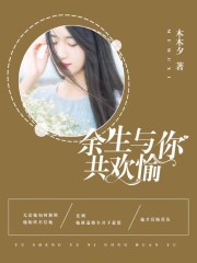 余生与你共欢愉全文免费完整版阅读_阮暖,陆翊申_余生与你共欢愉最新章节更新全集