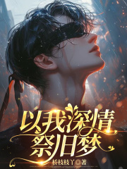 以我深情祭旧梦全文免费完整版阅读_唐芷烟苏听寒_以我深情祭旧梦最新章节更新全集