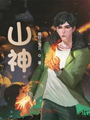 山神全文免费完整版阅读_白薇顾清淮_山神最新章节更新全集
