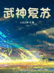 武神复苏全文免费完整版阅读_陈休,轩辕雅_武神复苏最新章节更新全集