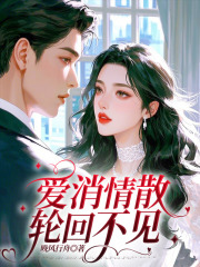 爱消情散，轮回不见全文免费完整版阅读_宋岁宁容修澜_爱消情散，轮回不见最新章节更新全集