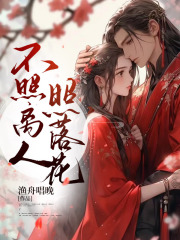 不照离人照落花全文免费完整版阅读_萧元承,沈婉君_不照离人照落花最新章节更新全集