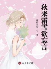 秋来霜雪欲忘言全文免费完整版阅读_裴霜锦喻荆言_秋来霜雪欲忘言最新章节更新全集