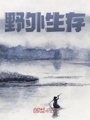 野外生存全文免费完整版阅读_陆泽,李尚祥_野外生存最新章节更新全集