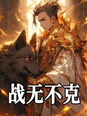 战无不克全文免费完整版阅读_秦华,杨戬_战无不克最新章节更新全集